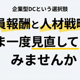 役員報酬と人材戦略を、いま一度見直してみませんか
